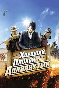 Постер Хороший, плохой, долбанутый