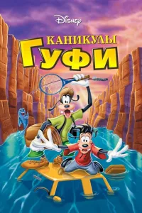 Постер Каникулы Гуфи