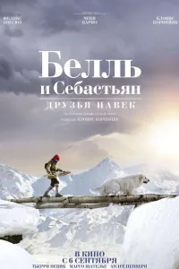 Постер Белль и Себастьян: Друзья навек