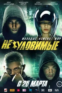 Постер Неуловимые