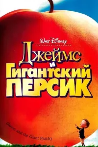Постер Джеймс и гигантский персик