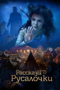 Постер Русалочка