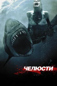 Постер Челюсти 3D
