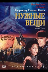 Постер Нужные вещи