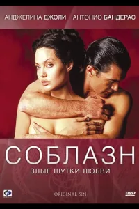 Постер Соблазн