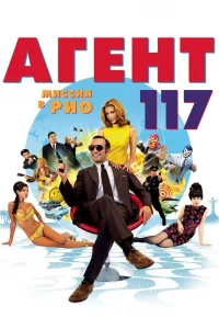 Постер Агент 117: Миссия в Рио