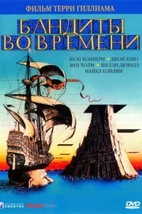 Постер Бандиты во времени
