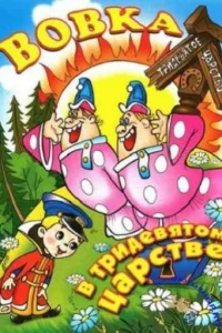 Постер Вовка в тридевятом царстве