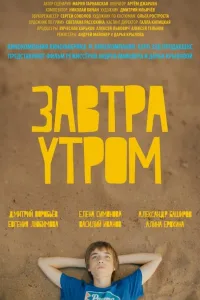 Постер Завтра утром