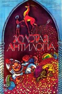 Постер Золотая антилопа