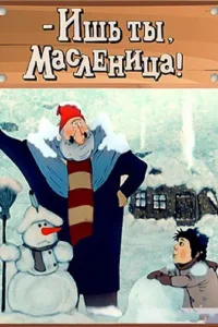 Постер Ишь ты, масленица