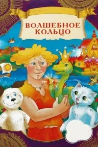 Постер Волшебное кольцо