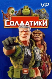 Постер Солдатики
