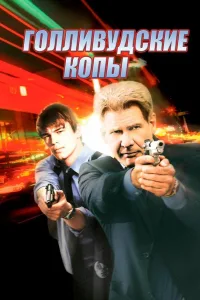 Постер Голливудские копы