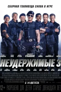 Постер Неудержимые 3