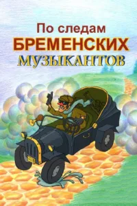 Постер По следам Бременских музыкантов