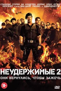 Постер Неудержимые 2