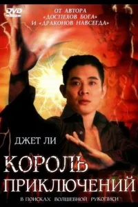 Постер Король приключений