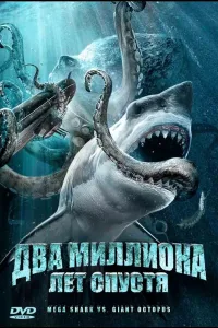 Постер Два миллиона лет спустя
