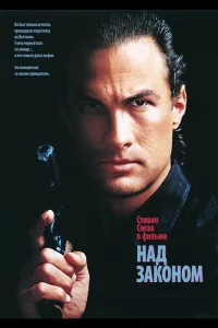 Постер Над законом