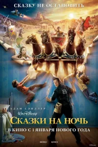 Постер Сказки на ночь