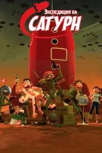 Постер Экспедиция на Сатурн