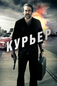 Постер Курьер