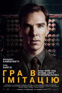 Постер Игра в имитацию