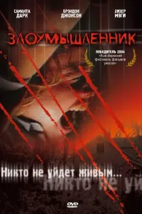 Постер Злоумышленник