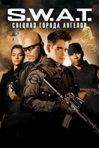 Постер S.W.A.T.: Спецназ города ангелов