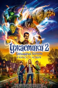 Постер Ужастики 2: Беспокойный Хэллоуин