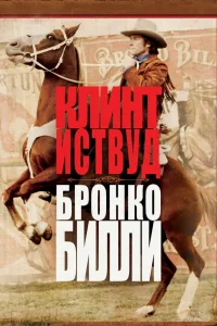 Постер Бронко Билли