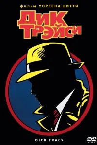 Постер Дик Трэйси