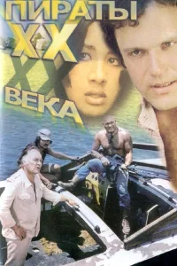Постер Пираты ХХ века