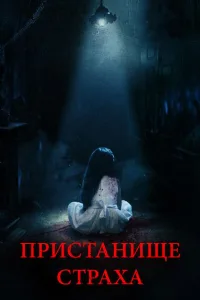 Постер Пристанище страха
