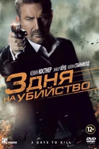 Постер 3 дня на убийство