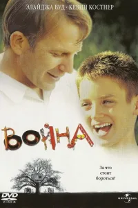 Постер Война