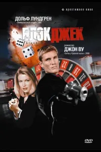 Постер Блэкджек