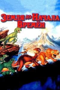 Постер Земля До Начала Времен