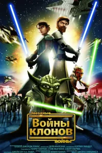 Постер Звёздные Войны: Войны Клонов
