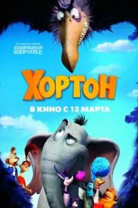 Постер Хортон