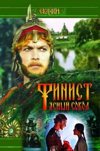 Постер Финист – Ясный сокол