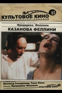 Постер Казанова Феллини