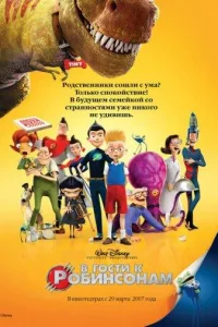 Постер В гости к Робинсонам