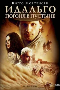 Постер Идальго: Погоня в пустыне
