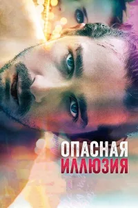 Постер Опасная иллюзия