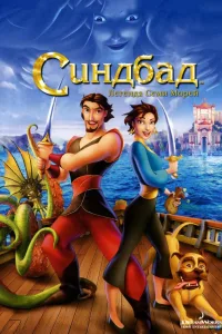 Постер Синдбад: Легенда семи морей