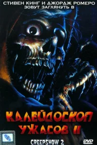 Постер Калейдоскоп ужасов 2