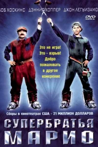 Постер Супербратья Марио
