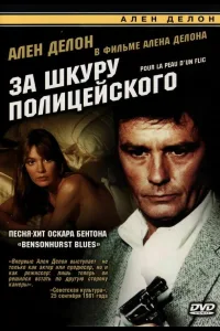 Постер За шкуру полицейского